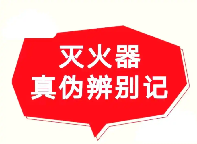 真假消防产品的灭火消防效果差距到底有多大？